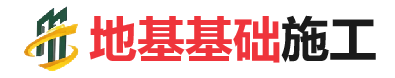 加乐镇地基基础施工